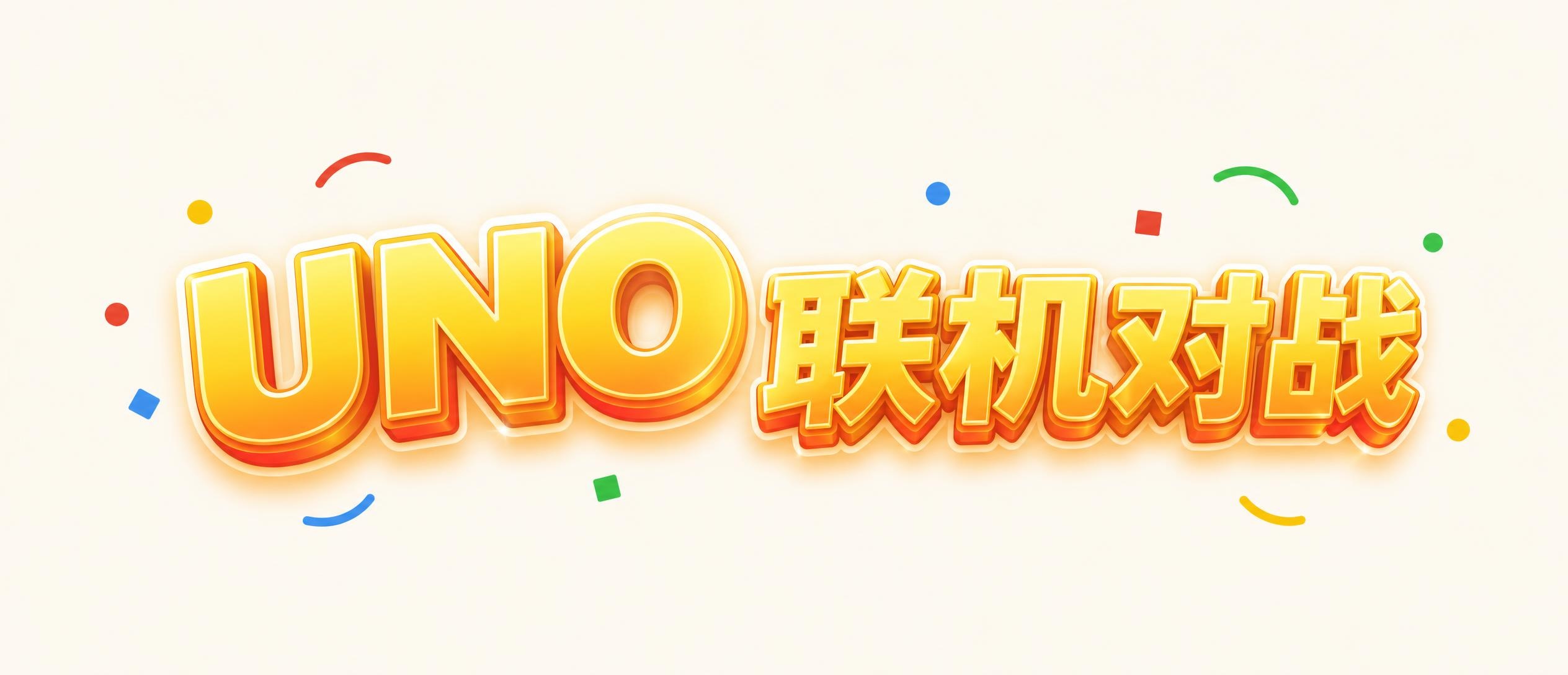 UNO 联机对战